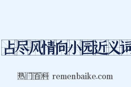占尽风情向小园近义词是什么意思的图片